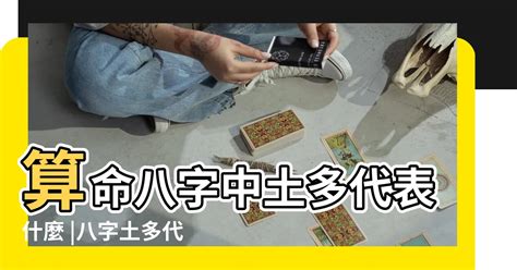 土太多|八字土多代表什麼意思？那麼土多怎麼辦呢 ...